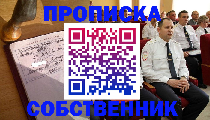 прописка от собственника в Пласте